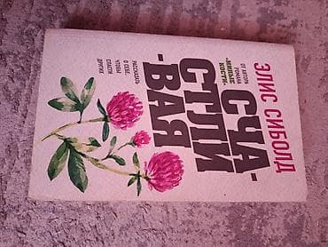 Комикстер жана манга: Элис Сиболд — 1