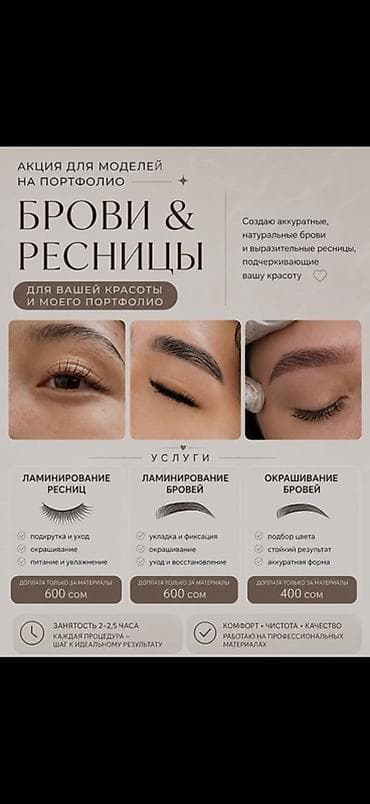 Ресницы, Требуются модели
