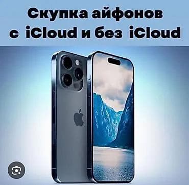Скупка iPhone — с iCloud и без iCloud - Принимаем любые модели