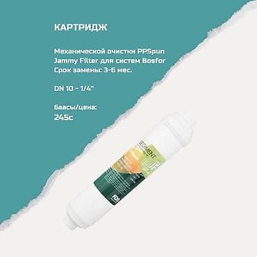 Картриджи для питьевой воды, Тип очистки: Механический — 1