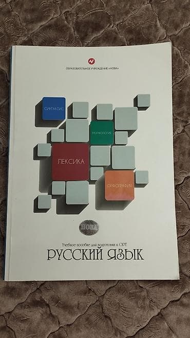 конспект: Цена договорная. Учебное пособие «Русский язык» от образовательного — 2