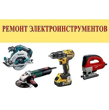 Ремонт электроинструментов на дому. Профессиональный сервис