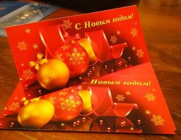Бекерге берем: Обмен на продукты : новые поздравительные открытки с Новым годом — 15