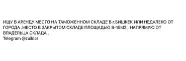 работа на склад: Ищю место в аренду на таможенном складе в г. Бишкек или недалеко от — 1