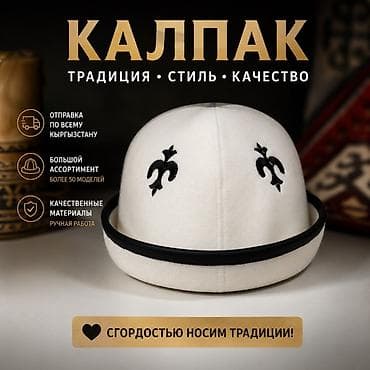 национальное: Калпак — традиционный кыргызский головной убор - Материал: плотный — 1
