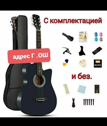 Г. ОШ Доставка Кыргызыстан боюунча бар Акустическая гитара с вырезом