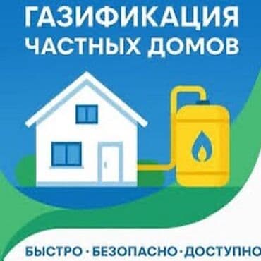 газовый оборудование: Газификация, Монтаж газопровода, Подключение к внешним сетям, Установка газового оборудования — 1