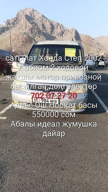 мата секыл: Honda Stepwgn: 2002 г., 2 л, Автомат, Бензин, Вэн/Минивэн — 1