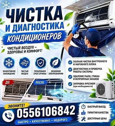 Чистка и диагностика кондиционеров - Полная очистка внутреннего и at lalafo.kg Чистка и диагностика кондиционеров - Полная очистка внутреннего и