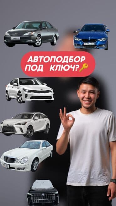 Автоподбор под ключ Разовая проверка авто Автоподбор Бишкек 🚙Помощь