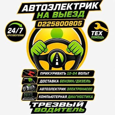 Автоэлектрик на выезд — круглосуточно 24/7. Услуги: - «Прикуривание»