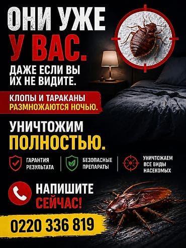 Профессиональная дезинсекция помещений от клопов и тараканов. -