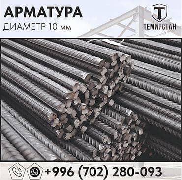 пракат: Арматура, Сталь, Длина: 1 м, Диаметр: 10 мм, Для стен, В розницу, Новый, Бесплатный выезд, Бесплатная доставка — 3