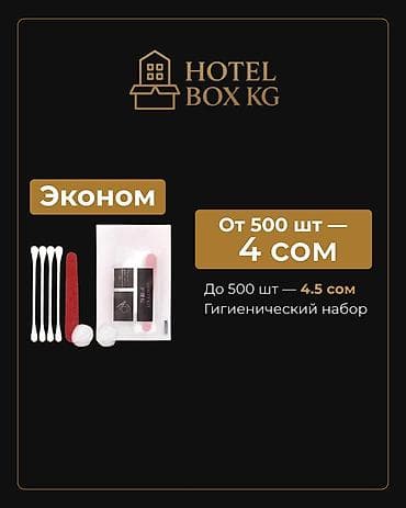 бюджет: САМЫЕ НИЗКИЕ ЦЕНЫ НА ГИГИЕНИЧЕСКИЕ НАБОРЫ! HOTELBOX.KG — поставщик — 2