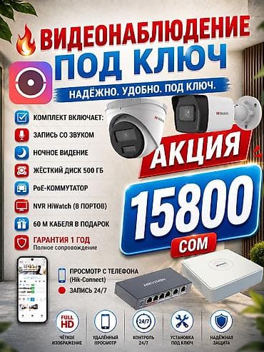 Техника и электроника: 🔥 ВИДЕОНАБЛЮДЕНИЕ ПОД КЛЮЧ В БИШКЕКЕ 🔥 Вся информация в описании — 1