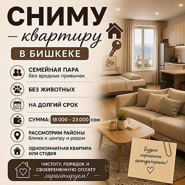 1 кв: Сниму квартиру в Бишкеке - Ищем: однокомнатную квартиру или студию - — 1