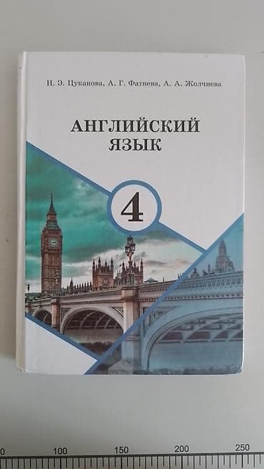 third edition solution: Учебник: Английский язык. 4 класс Авторы: Н. Э. Цуканова, А. Г — 1