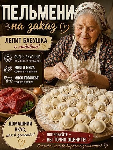 Кызматтар: Домашние пельмени на заказ 
700 за кг — 1