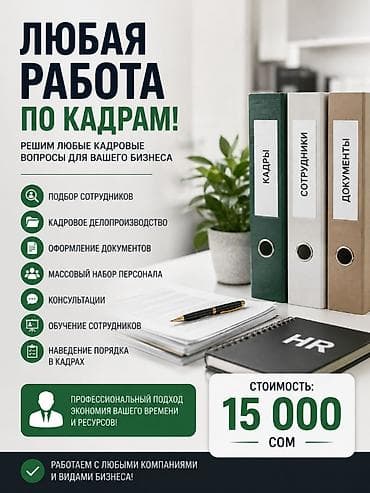 development: **УСЛУГИ ПО КАДРОВОМУ ДЕЛУ — 15 000 СОМ** Помогу с любыми кадровыми — 1