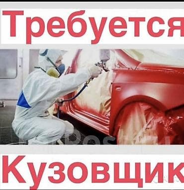 Вакансия: кузовщик/маляр Ищем специалиста по кузовному ремонту и