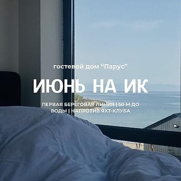 айар групп: Гостевой дом на Иссык-Куле, Парус, Чолпон-Ата, 8 мест, Посуточно — 1