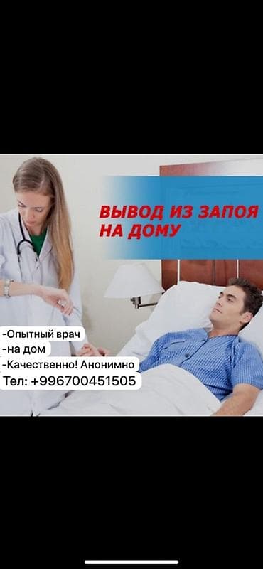 Вывод из запоя на дому Профессиональная медицинская помощь с выездом