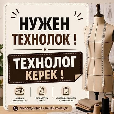 официанты бишкек вакансии: Технолог, Оплата: Еженедельно, График работы: Шестидневка, Опыт работы: 3-5 лет опыта — 1
