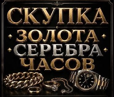 Скупка золота, серебра и часов. Принимаются: - Ювелирные изделия из