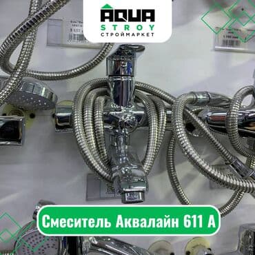 смисители: Смеситель Аквалайн 611 А Для строймаркета "Aqua Stroy" качество — 1