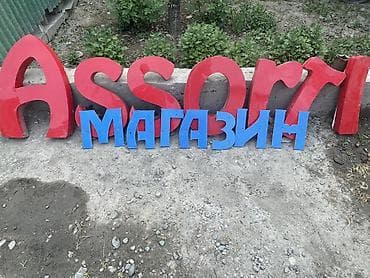 Жарнамалык жабдуулар: СРОЧНО СРОЧНО!!!!!!!!!!!Объёмные буквы для вывески «Assorti» + слово — 4