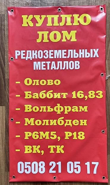 Скупка лома редкоземельных и тугоплавких металлов. Принимаются: - at lalafo.kg Скупка лома редкоземельных и тугоплавких металлов. Принимаются: -