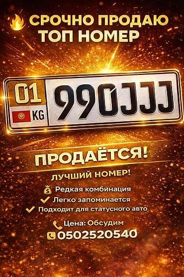 Эксклюзивный автомобильный госномер Кыргызстана: 01 KG 990 JJJ at lalafo.kg Эксклюзивный автомобильный госномер Кыргызстана: 01 KG 990 JJJ