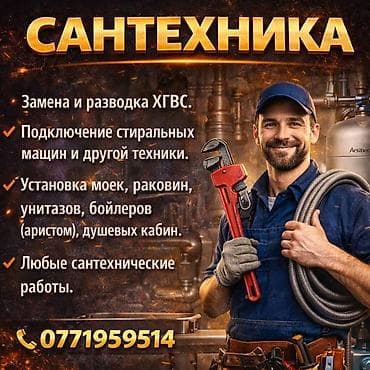 Бетонные работы: Сантехнические услуги - Замена и разводка ХГВС. - Подключение — 1