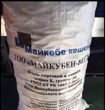 уголь шабыркуль цена бишкек 2023: Уголь Майкуба, Платная доставка — 1