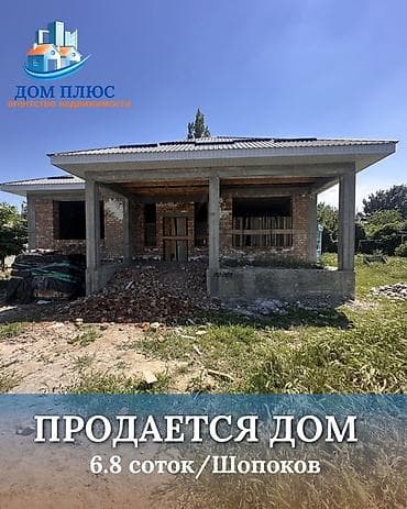 📍 В Шопокове продается дом на участке 6.8 соток, 150 кв.м. 2025