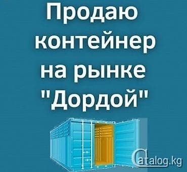 gala group: Продается Контейнер Дордой / Восток оптовый ряд. детская с — 1
