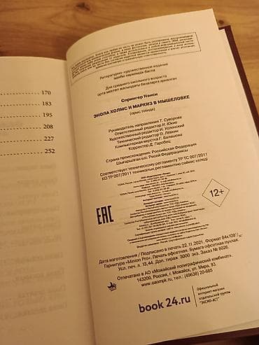 шерлок: Книга: Энола Холмс и маркиз в мышеловке Автор: Нэнси Спрингер Серия — 3