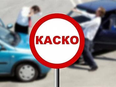 угон: КАСКО — комплексная защита вашего автомобиля от неожиданных расходов — 3