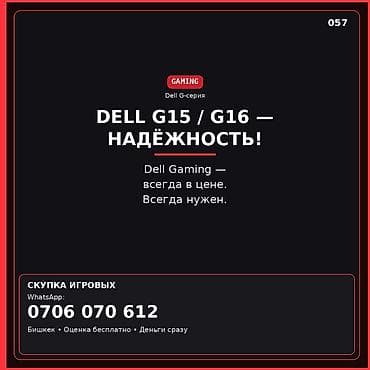 Покупка игровых ноутбуков Dell G‑серии: G15 / G16 - Для гейминга at lalafo.kg Покупка игровых ноутбуков Dell G‑серии: G15 / G16 - Для гейминга