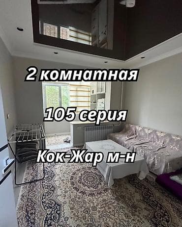 1 комната, 31 м², Кок-Жар мкр 105 серия, 1 этаж, Свежий ремонт