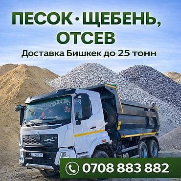 Смесь отсев и песок, В тоннах, Хово, Платная доставка