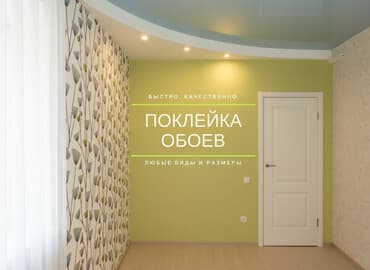 Поклейка обоев | Обои под покраску, Бумажные обои, Виниловые обои Больше 6 лет опыта
