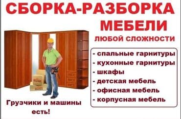 сборка мебели на дому недорого: Мебельщик Сборка мебели Разборка мебели Мебель на заказ Разборка — 1