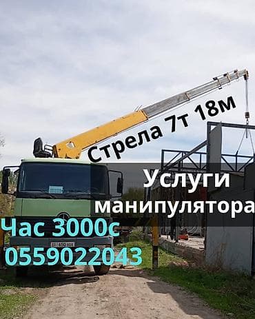 Услуги манипулятора Длина стрелы 18м Грузоподъёмность стрелы 6т Длина at lalafo.kg Услуги манипулятора Длина стрелы 18м Грузоподъёмность стрелы 6т Длина