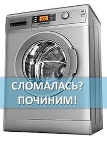 ремонт стиральных машин кара балта: Ремонт стиральных машин Скупка стиральных машин автомат Продажа — 1