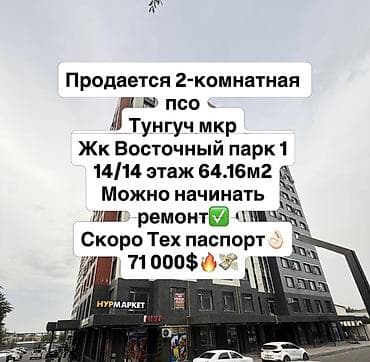 14: 2 комнаты, 64 м², Тунгуч мкр Элитка, 14 этаж, ПСО (под самоотделку) — 1