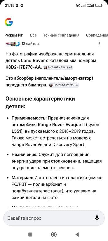 cruiser: Бампер Land Rover, Б/у, Оригинал — 3
