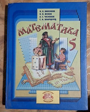 англис тил китеп: Продам учебник «Математика. 5 класс» — Н. Я. Виленкин, В. И. Жохов, А — 1