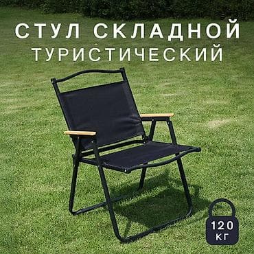 Походный складной стул, Новый, Железо, цвет - Черный