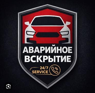 Эшиктерди авариялык ачуу: Аварийное вскрытие авто Аварийное вскрытие авто Изготовление чип — 1